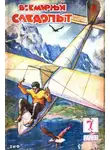 Константин Алтайский - Всемирный следопыт, 1930 № 07