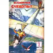 Постер книги Всемирный следопыт, 1930 № 07