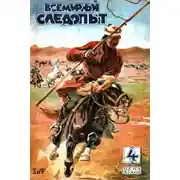 Постер книги Всемирный следопыт, 1930 № 04