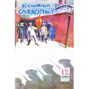 Постер книги Всемирный следопыт, 1930 № 12