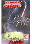 Александр Беляев - Всемирный следопыт, 1930 № 10-11