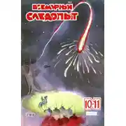 Постер книги Всемирный следопыт, 1930 № 10-11