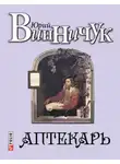 Юрий Винничук - Аптекарь
