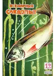 Николай Шпанов - Всемирный следопыт, 1928 № 12