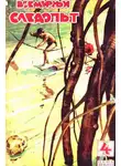 Александр Беляев - Всемирный следопыт, 1929 № 04