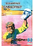 Алексей Смирнов - Всемирный следопыт, 1929 № 03
