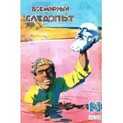 Постер книги Всемирный следопыт, 1929 № 03