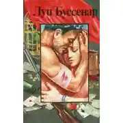 Постер книги Банда поджигателей, или Бандиты из Оржера