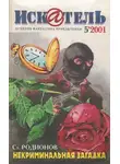 Станислав Родионов - Искатель. 2001. Выпуск №5