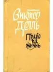 Виктор Делль - Право на жизнь