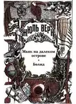 Жюль Верн - Маяк на далеком острове; Болид; Малые и неоконченные произведения; Драматические произведения