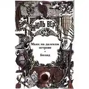 Постер книги Маяк на далеком острове; Болид; Малые и неоконченные произведения; Драматические произведения