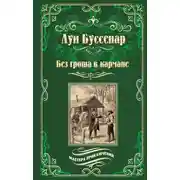 Постер книги Без гроша в кармане. Среди факиров