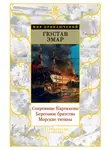 Гюстав Эмар - Сокровище Картахены. Береговое братство. Морские титаны (сборник)