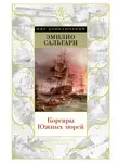 Эмилио Сальгари - Корсары Южных морей