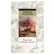 Постер книги Корсары Южных морей