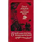 Постер книги Морской волк