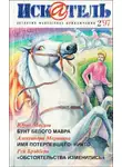 Рэй Брэдбери - Искатель. 1997. Выпуск №2