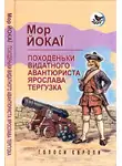 Мор Йокаи - Походеньки видатного авантюриста Ярослава Тергузка