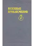 Николай Иванов - Военные приключения. Выпуск 7