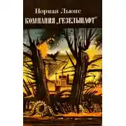 Постер книги Компания «Гезельшафт»
