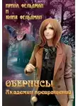 Ирина Фельдман - Обернись! Академия превращений
