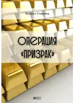 Михаил Смирнов - Операция «Призрак»
