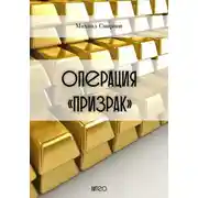Постер книги Операция «Призрак»