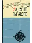 Мюррей Лейнстер - На суше и на море - 1960