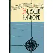 Постер книги На суше и на море - 1960