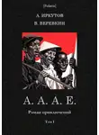 Андрей Иркутов - А. А. А. Е.