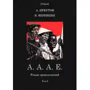 Постер книги А. А. А. Е.