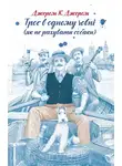 Джером Джером - Троє в одному човні (як не рахувати собаки)