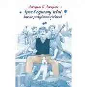Постер книги Троє в одному човні (як не рахувати собаки)