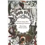 Постер книги Швейцарский Робинзон; Вторая родина