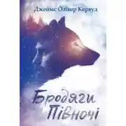 Постер книги Бродяги Пiвночi