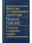 Норман Льюис - Бегство от мрачного экватора. Голоса старого моря