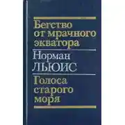 Постер книги Бегство от мрачного экватора. Голоса старого моря