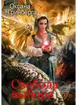 Оксана Гринберга - Свобода выбора