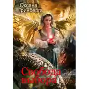 Постер книги Свобода выбора