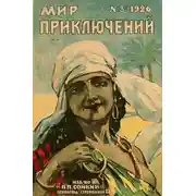 Постер книги Мир приключений, 1926 № 03
