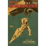 Постер книги Мир приключений, 1926 № 02