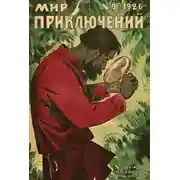 Постер книги Мир приключений, 1926 № 09