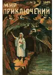 Журнал приключений» - Мир приключений, 1926 № 05