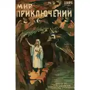 Постер книги Мир приключений, 1926 № 05