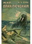 Петр Губер - Мир приключений, 1926 № 04