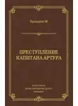 Мэри Брэддон - Преступление капитана Артура
