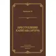 Постер книги Преступление капитана Артура