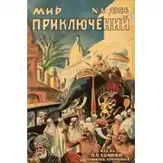 Постер книги Мир приключений, 1926 № 06