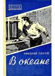 Николай Панов - В океане. Повесть